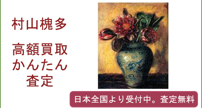 村山槐多の作品買取査定