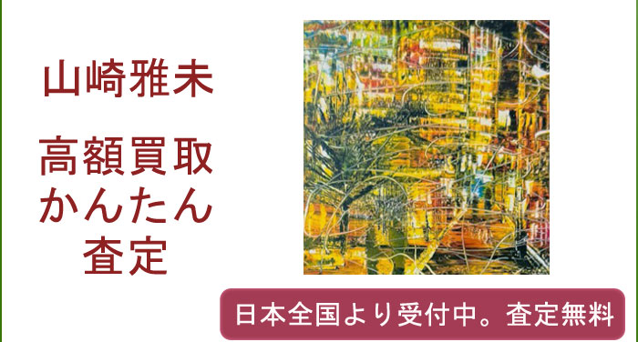 山崎雅未の作品買取査定