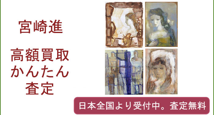 宮崎進作品の買取査定
