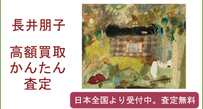 長井朋子の作品買取査定