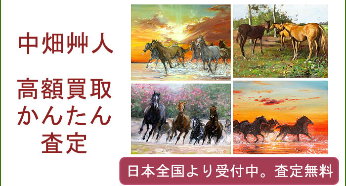中畑艸人の作品買取査定
