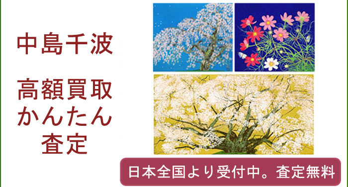 中島千波作品の買取査定