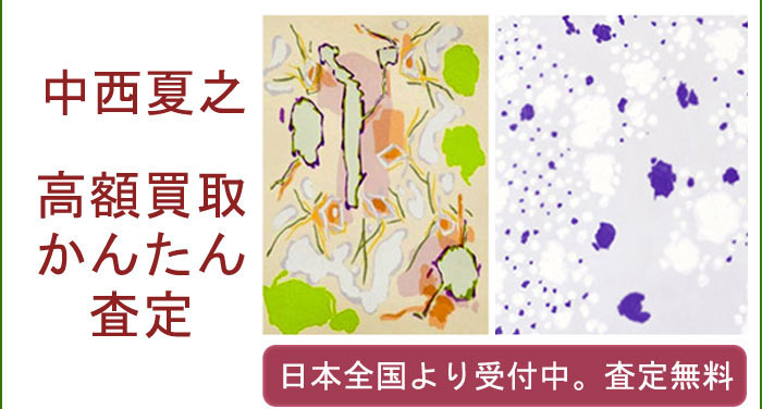中西夏之の作品買取査定