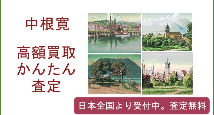 中根寛の作品買取査定