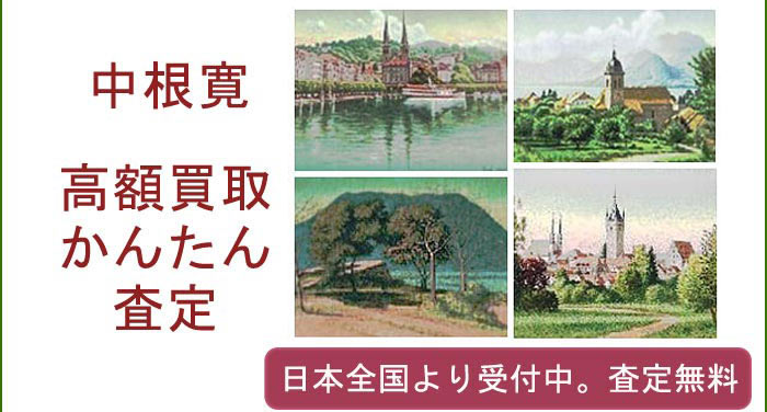 中根寛の作品買取査定