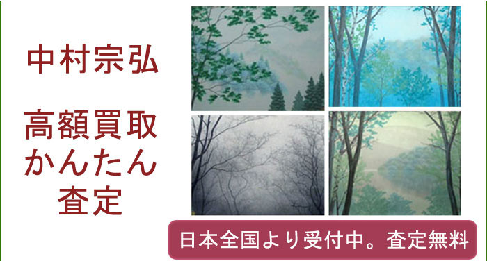 中村宗弘の作品買取査定