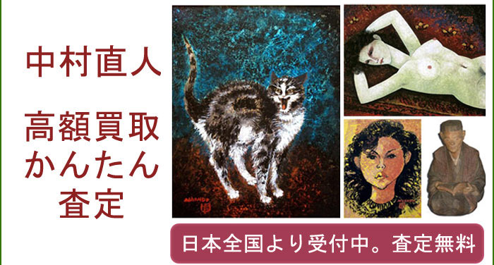 中村直人の作品買取査定