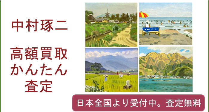 中村琢二の作品買取査定