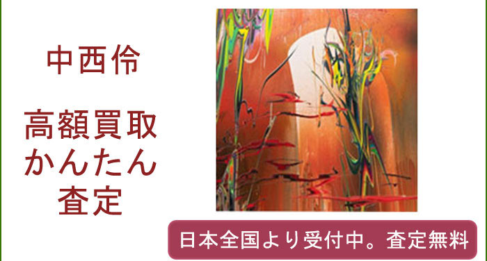 中西伶の作品買取査定