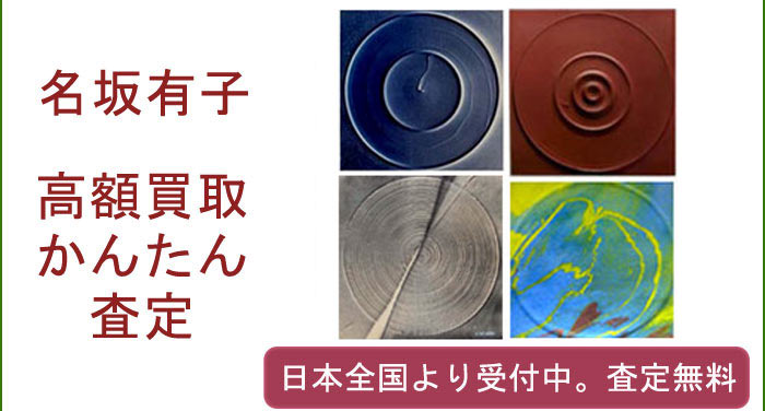 名坂有子作品の買取査定