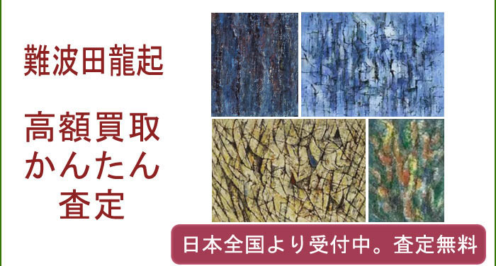 難波田龍起の作品買取査定