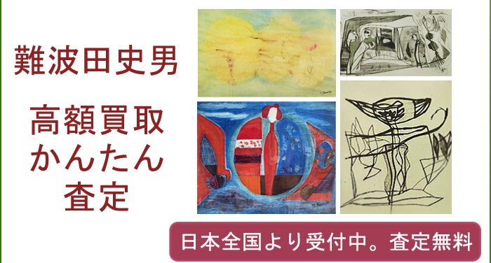 難波田史男の作品買取査定