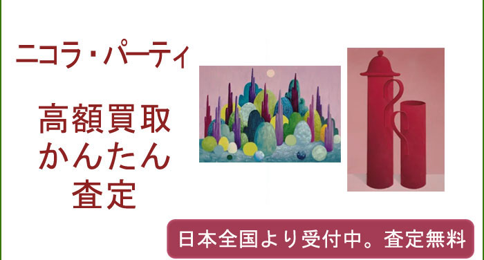 ニコラ・パーティの作品買取査定