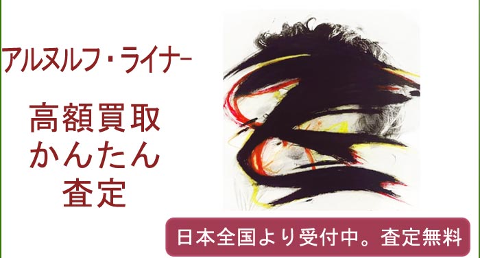 アルヌルフ・ライナーの作品買取査定