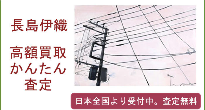長島伊織作品の買取査定