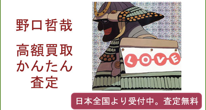 野口哲哉の作品買取査定