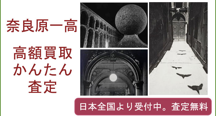奈良原一高の作品買取査定