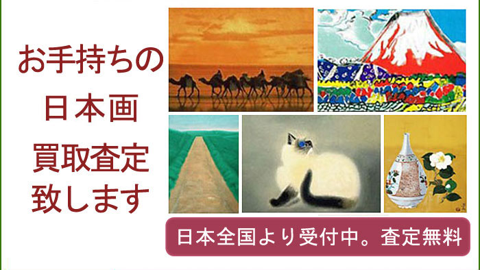 日本画家の作品買取査定