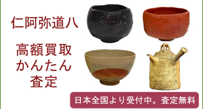 仁阿弥道八の作品買取査定