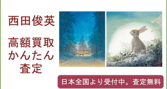 西田俊英の作品買取査定