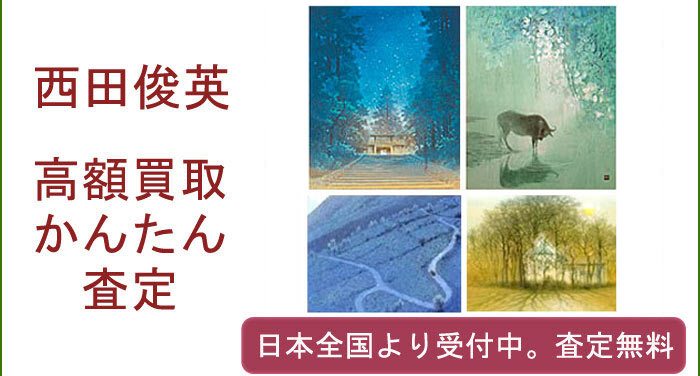 西田俊英の作品買取査定
