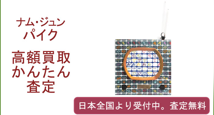 ナムジュン・パイクの作品買取査定