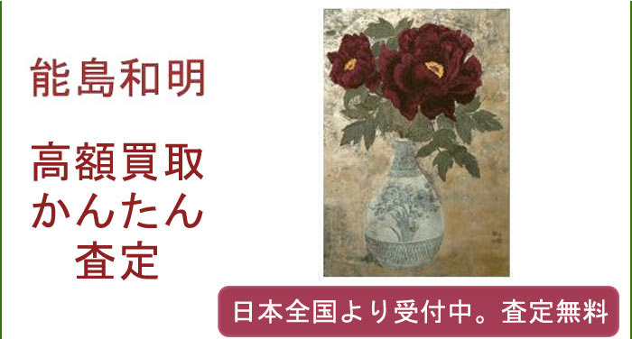 能島和明の作品買取査定