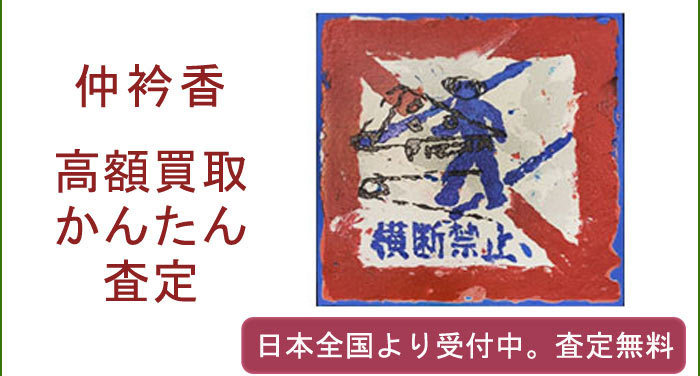 仲衿香の作品買取査定