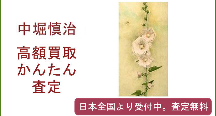 中堀慎治の作品買取査定