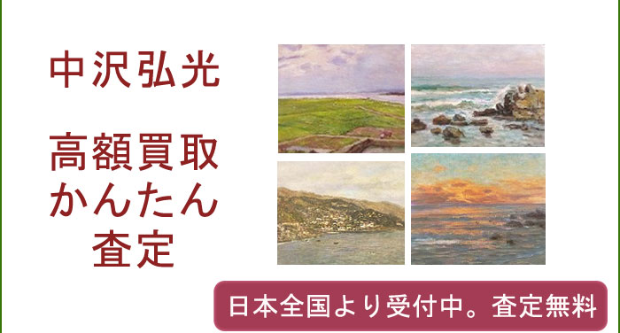 中沢弘光の作品買取査定