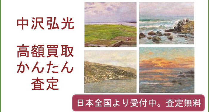 中沢弘光の作品買取査定