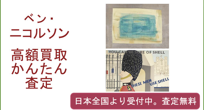 ベン・ニコルソンの作品買取査定