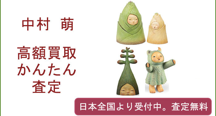 中村萌の作品買取査定