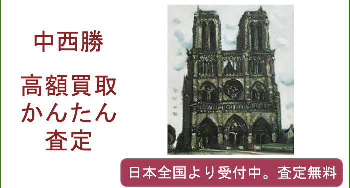 中西勝の作品買取査定