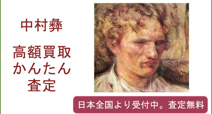 中村彝の作品買取査定