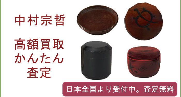 中村宗哲の作品買取査定