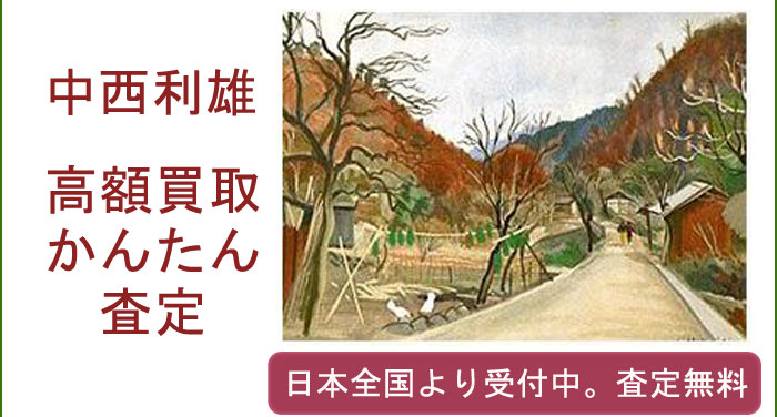 中西利雄作品の買取査定