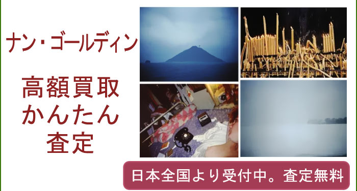 ナン・ゴールディンの作品買取査定