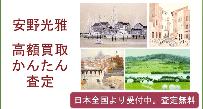 安野光雅の作品買取査定