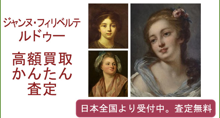 ジャンヌ・フィリベルテ・ルドゥーの作品買取査定