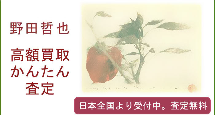 野田哲也の作品買取査定