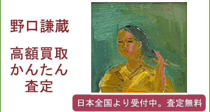 野口謙蔵の作品買取査定