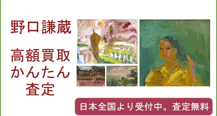 野口謙蔵の作品買取査定