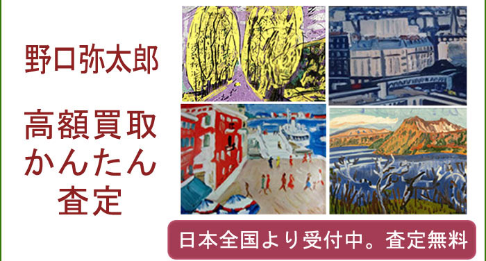 野口弥太郎の作品買取査定