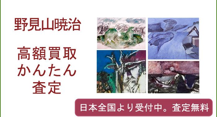 野見山暁治作品の買取査定