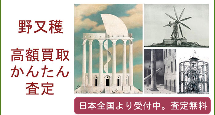 野又穫の作品買取査定
