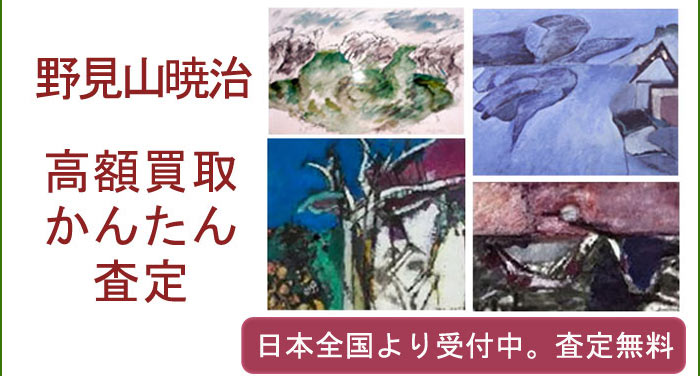 野見山暁治作品の買取査定