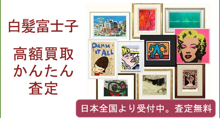 白髪富士子の作品買取査定