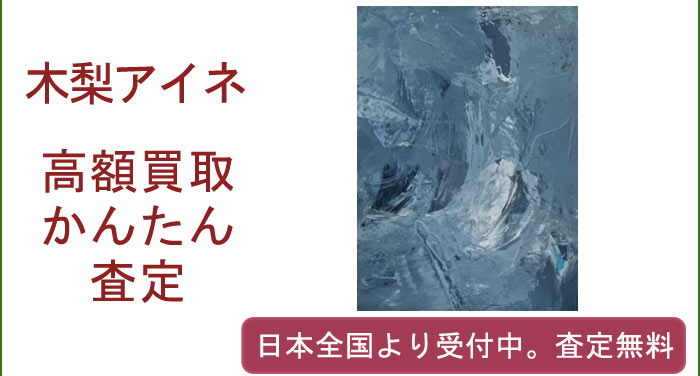 木梨アイネの作品買取査定