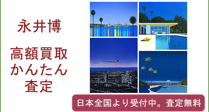 永井博の作品買取査定